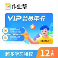 作业帮 VIP会员年卡12个月 作业帮年卡