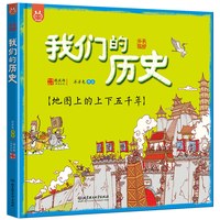 2册我们的中国我们的历史写给孩子的中国地理绘本百科全书地图的上下五千年36789岁畅销童书