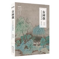 古画微-全注全译彩图版-中国绘画史经典-傅雷-王伯敏诚意 预计发货12.16