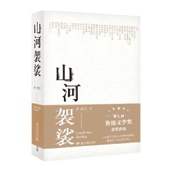 山河袈裟 荣获第七届鲁迅文学奖献给在人间赶路的你畅销正版书籍