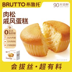 BRUTTO 肉松戚风蛋糕拔丝蛋糕奶皮藜麦卷猫柠饼干午茶好吃点心