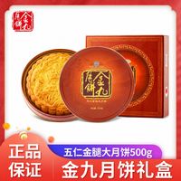 百亿补贴：金九 月饼五仁金腿500g礼盒装中秋广式月饼吴川五仁月饼