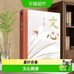 文心 夏丏尊,叶圣陶 正版书籍小说畅销书 江苏凤凰文艺出版社