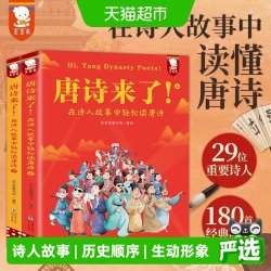 唐诗来了 在诗人故事中轻松读唐诗全2册 唐诗不用背 正版书籍