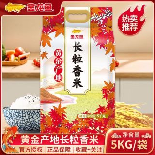 金龙鱼 黄金产地长粒香米5KG 正宗大米一级粳米家用好米正品包邮