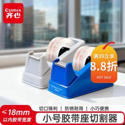 齐心 B3101 小号胶带座/胶带切割器 宽度≤18mm颜色随机