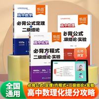易蓓 必背公式定理 高中数理化提分攻略套装