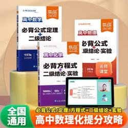 易蓓 必背公式定理 高中数理化提分攻略套装