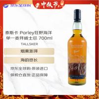 泰斯卡 TALLSKER） Parley狂野海洋 单一麦芽威士忌 700ml  48.6度 中秋节送礼