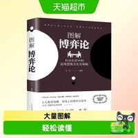 博弈论正版彩图经济学理论图解博弈论与生活囚徒困境宏微观经济学