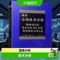 期货市场技术分析股指期货交易策略投资理财分析新华书店