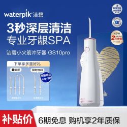 waterpik 冲牙器GS10Pro家用洗牙器便携式水牙线洁牙器