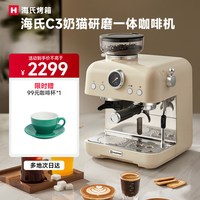 海氏 [礼物]海氏C3奶猫研磨一体咖啡机家用小型现磨冷热双萃意式美式