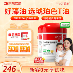 芯亦 三九芯亦DHA藻油孕妈婴幼儿 帝斯曼T油60粒