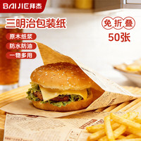 BAIJIE 三明治包装纸 汉堡面包薯条手抓饼包装烘焙吸油纸 50张 美式报纸