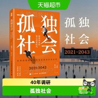 孤独社会 即将到来的第五消费时代 三浦展 经济学管理学 新华书店