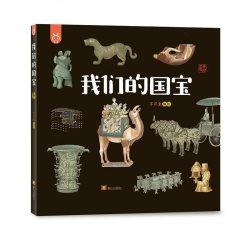童书 我们的国宝 小学生课外阅读书籍一二三四五六年级6-8-10-12岁青少年读物历史科普博物馆古董