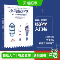 小岛经济学 鱼美元和经济的故事 经济学入门知识读物了解运行原理