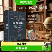 蹒跚前行 1870—2010年全球经济史 布拉德福德德龙 著 经济