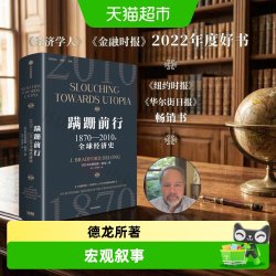 蹒跚前行 1870—2010年全球经济史 布拉德福德德龙 著 经济