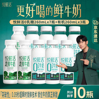 悦鲜活 低温鲜牛奶 0乳糖 260ml*7瓶+有机 260ml*3瓶