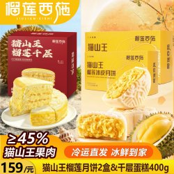 榴莲西施 猫山王榴莲果肉含量≥50%层层爆浆动物奶油 猫山王榴莲冰皮月饼120*2+猫山王榴莲千层400礼盒*1