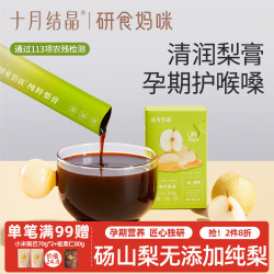研食妈咪 十月结晶研食妈咪纯萃梨膏无添加孕期泡水喝润喉100%砀山酥梨 1盒（100g/盒）