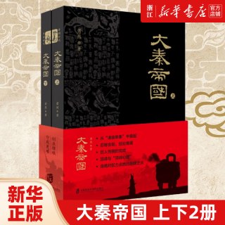 正版包邮 大秦帝国上下两册 萧然 记述嬴秦家族五百年的奋斗史和秦朝的兴衰历程