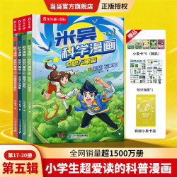 《米吴科学漫画书·奇妙万象篇》（10辑任选 第五辑 4册）