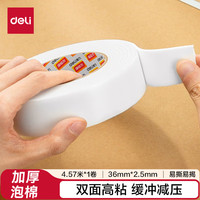 得力 高粘EVA泡棉双面胶带 泡沫双面胶强力胶 36mm