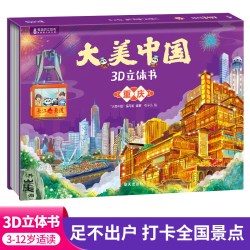 大美中国3D立体书 青葫芦立体书 儿童3d绘本