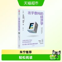 出乎意料的经济学 蒂莫西·泰勒著 比尔盖茨推荐斯坦福极简经济学