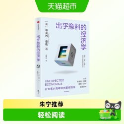出乎意料的经济学 蒂莫西·泰勒著 比尔盖茨推荐斯坦福极简经济学