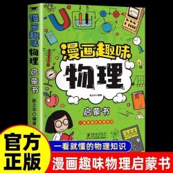 漫画趣味物理化学启蒙书地理历史生物7-12岁科普百科课外阅读正版书籍漫画书孩子爱看