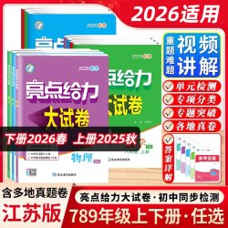 2026秋亮点给力大试卷七八九年级上下册初中适用语文数学英语物理化学初中上下册同步练习册中学教辅期中