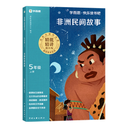 快乐读书吧2026秋季新版五年级上册下册小学生阅读课外必读书中国欧洲非洲民间故事列那狐的故事安徒生童