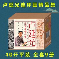 卢延光连环画精品集/长生殿/棠棣之花/桃花扇等/连环画小人书全套/全新正版/儿童读物/儿童漫画书小学
