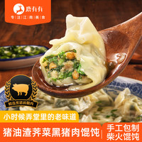 鹿有有 荠菜大馄饨猪油渣混沌大云吞早餐288g/袋（共12只）速食半成品 荠菜猪油大馄饨288g/袋（12只）