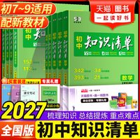 2027新版知识清单初中语文数学英语物理化学政治历史地理生物全套基础知识大全张教辅书中考总复习资料工