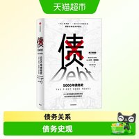 债 5000年债务史 大卫格雷伯 著 金融 颠覆经济学理论