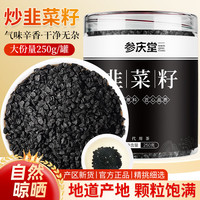 参庆堂 炒韭菜籽 250g 养生茶饮