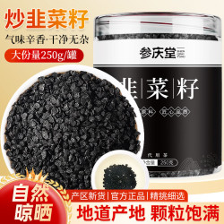 参庆堂 炒韭菜籽 250g 养生茶饮