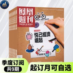 2026年凤凰周刊 时政深度报道 全年订阅 社会观察人物故事 正版直发凤凰周刊杂志