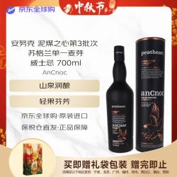 安努克 泥煤之心第3批次 苏格兰威士忌 700ml 46度 中秋送礼