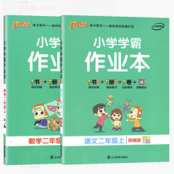 PASS绿卡图书 小学学霸作业本 二年级上册 语文数学全套2本