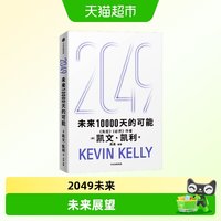 2049 未来10000天的可能 凯文凯利 KK 吴晨著 经济AI与中国新可能