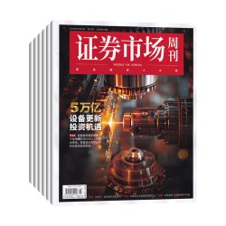 证券市场周刊杂志2026年1-12月/当月起订每月一发  预定全年共50期