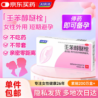 妇炎洁 壬苯醇醚栓膜凝胶8粒/盒 小红标女性外用短期短效避孕药栓剂事前非口服避孕药放阴道男女性专用避孕