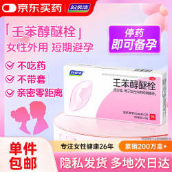 妇炎洁 壬苯醇醚栓膜凝胶8粒/盒 小红标女性外用短期短效避孕药栓剂事前非口服避孕药放阴道男女性专用避孕