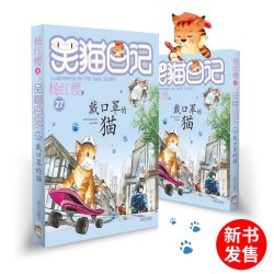 现货 笑猫日记戴口罩的猫第27册正版 杨红樱系列校园小说8-12-15岁儿童文学畅销书